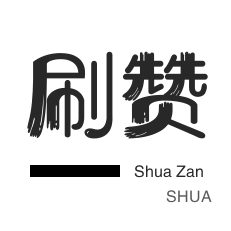 哔哩刷粉-快手刷热门-QQ代挂等级